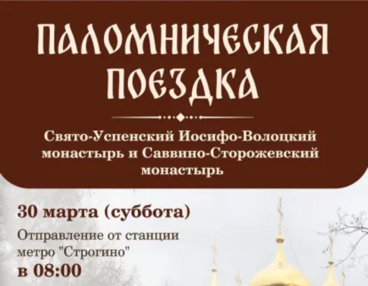 Приглашаем в паломническую поездку в Иосифо-Волоцкий и Саввино-Сторожевский монастыри 30 марта 