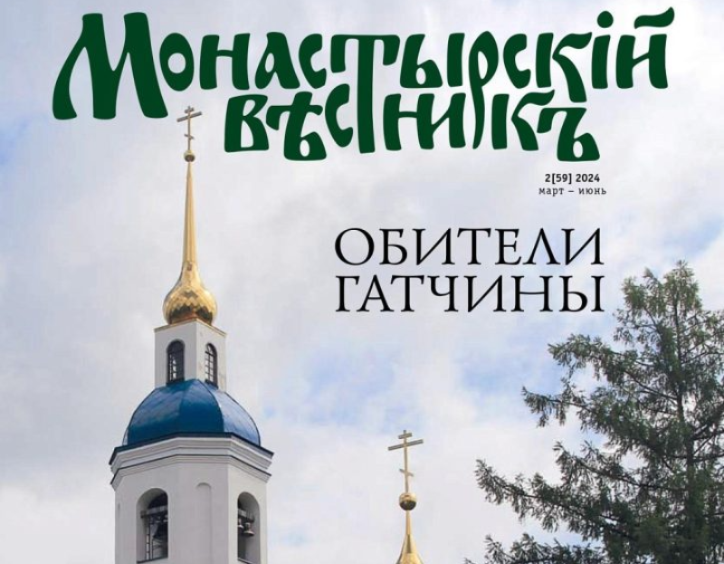 Вышел в свет второй спецвыпуск журнала «Монастырский вестник»