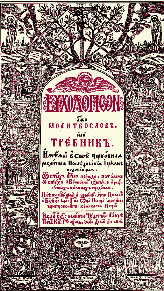 3. Евхологион или Требник Петра Могилы, 1646 год.png