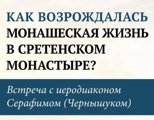 Приглашаем на встречу с иеродиаконом Серафимом (Чернышуком) 22 сентября