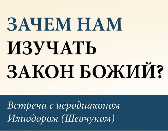 Приглашаем на встречу с иеродиаконом Илиодором (Шевчуком) 11 мая
