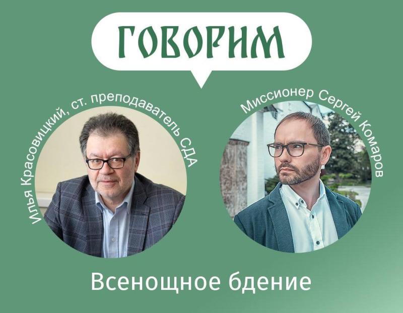 Проект «Говорим» приглашает на встречу с Ильей Александровичем Красовицким 18 июня