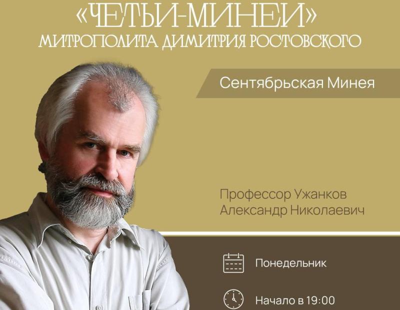 Приглашаем на беседы курса А.Н. Ужанкова «Четьи-Минеи митрополита Димитрия Ростовского»