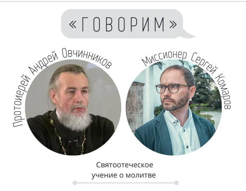 «Говорим» о молитве с протоиереем Андреем Овчинниковым