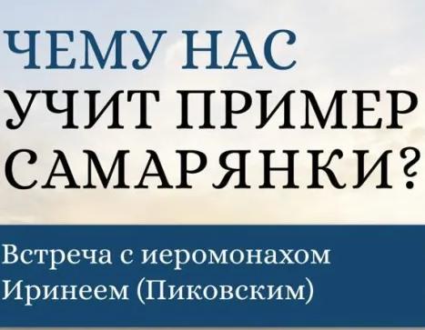 Приглашаем на встречу с иеромонахом Иринеем (Пиковским) 2 июня