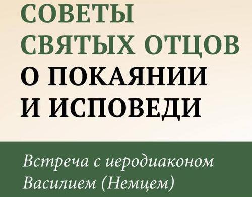 Приглашаем на встречу с иеродиаконом Василием (Немцем) 1 июня