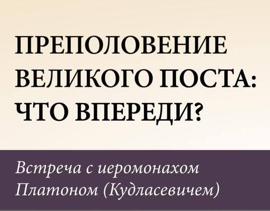 Приглашаем на встречу с иеромонахом Платоном (Кудласевичем) 23 марта