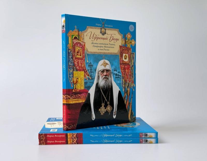 Вышла книга Марии Винаровой «Избранный Богом: Житие святителя Тихона, Патриарха Московского и всея Руси, в пересказе для детей»