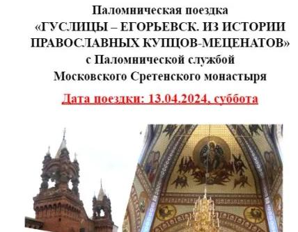 Приглашаем в паломническую поездку «Гуслицы – Егорьевск» 13 апреля