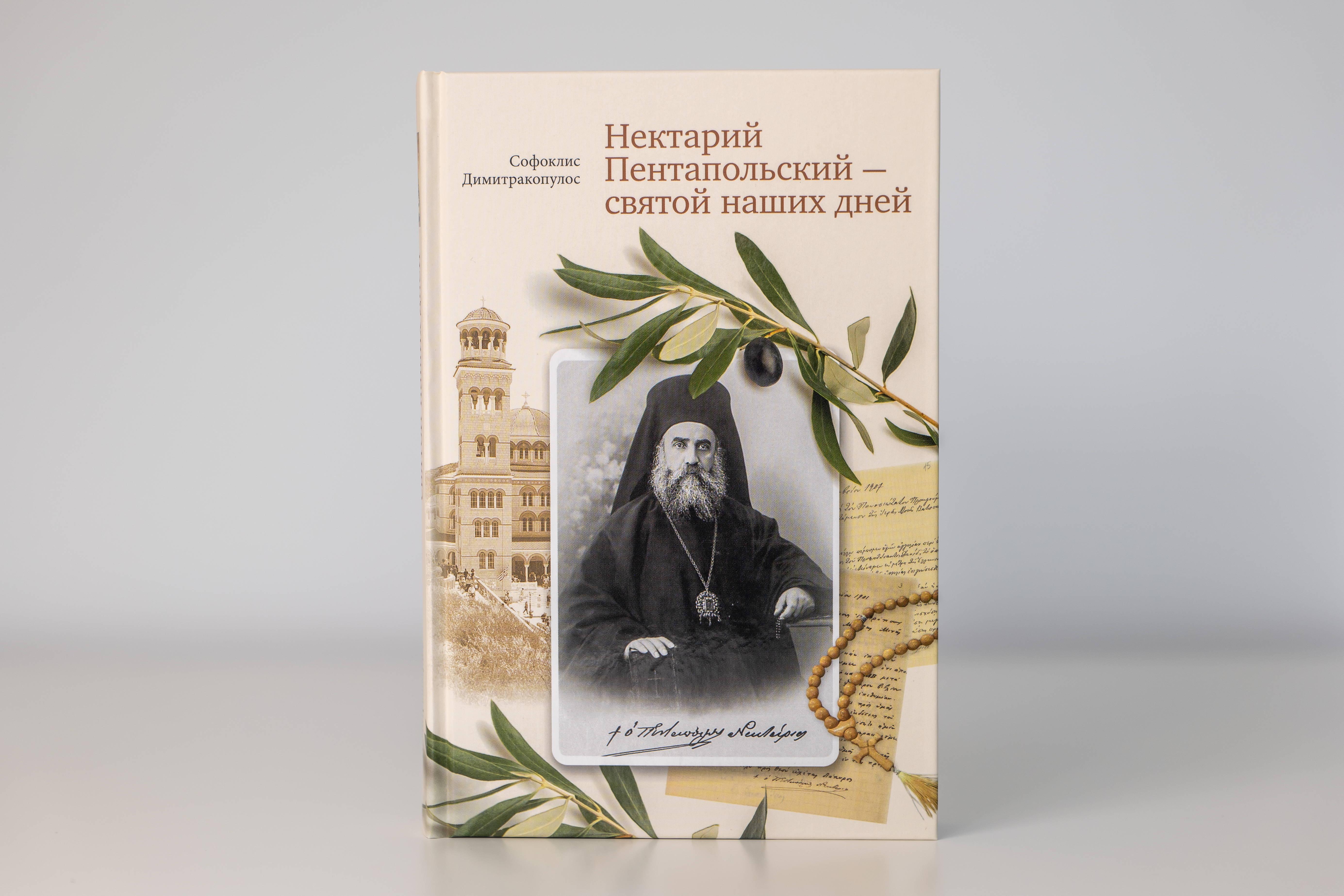 Акафист нектарию слушать. Нектарий Пентапольский Святой наших дней. Святитель Нектарий Эгинский поучения. Нектарий Эгинский акафист. Нектарий Пентапольский книга.