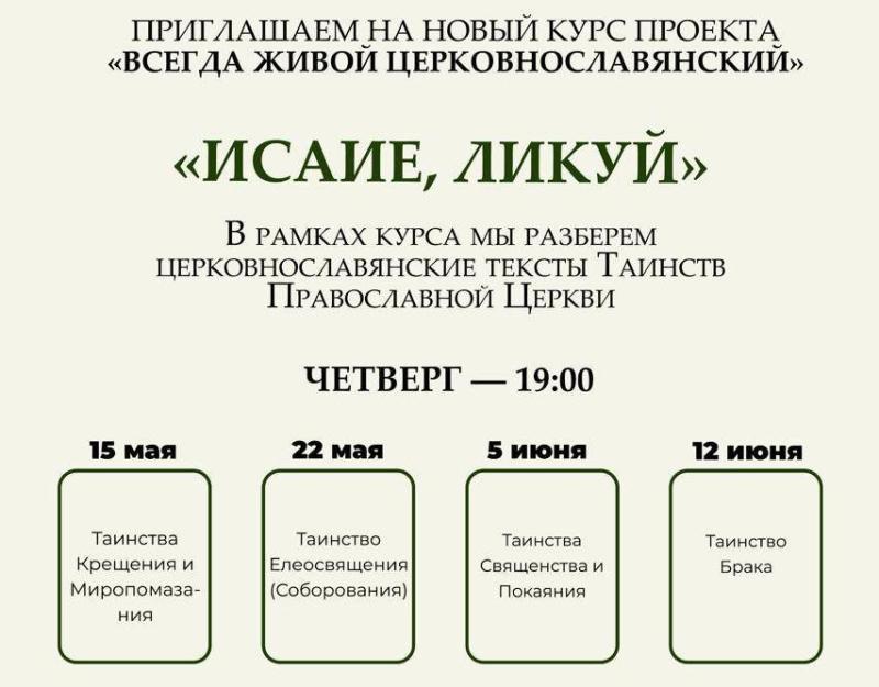 Приглашаем новый курс лекций научно-просветительского проекта «Всегда живой церковнославянский» 15 мая