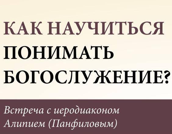 Приглашаем на встречу с иеродиаконом Алипием (Панифловым) 27 июля