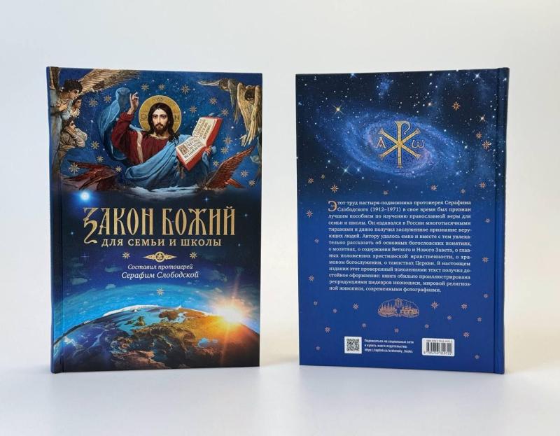 Вышло 5-е издание легендарной книги – «Закон Божий для семьи и школы» протоиерея Серафима Слободского