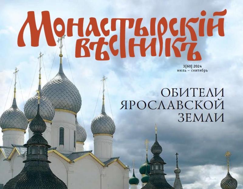 Вышел в свет третий спецвыпуск журнала «Монастырский вестник»