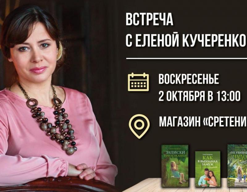 Приглашаем на встречу читателей с Еленой Кучеренко