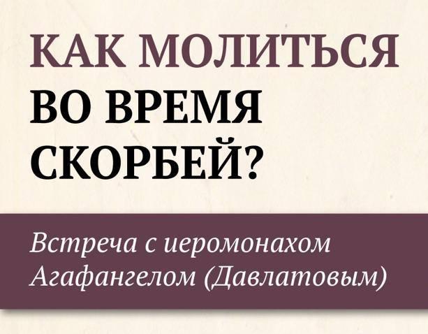 Приглашаем на встречу с иеромонахом Агафангелом (Давлатовым) 20 октября