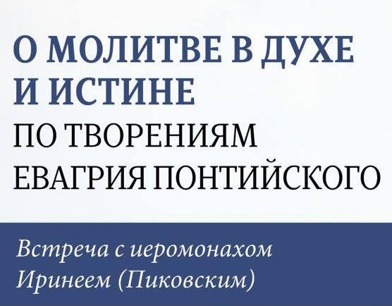 Приглашаем на встречу с иеромонахом Иринеем (Пиковским) 3 августа