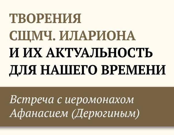 Приглашаем на встречу с иеромонахом Афанасием (Дерюгиным) 17 ноября