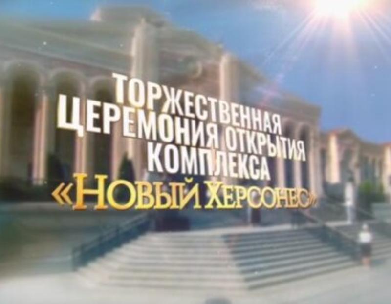 Торжественная церемония открытия комплекса Новый Херсоне. ВИДЕО