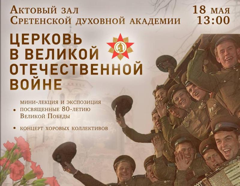 Приглашаем на концерт Родной земли «Церковь в Великой Отечественной войне!» 18 мая