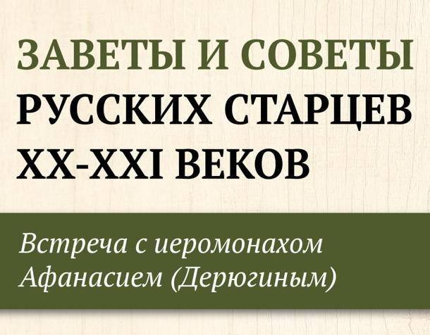 Приглашаем на встречу с иеромонахом Афанасием (Дерюгиным) 27 октября