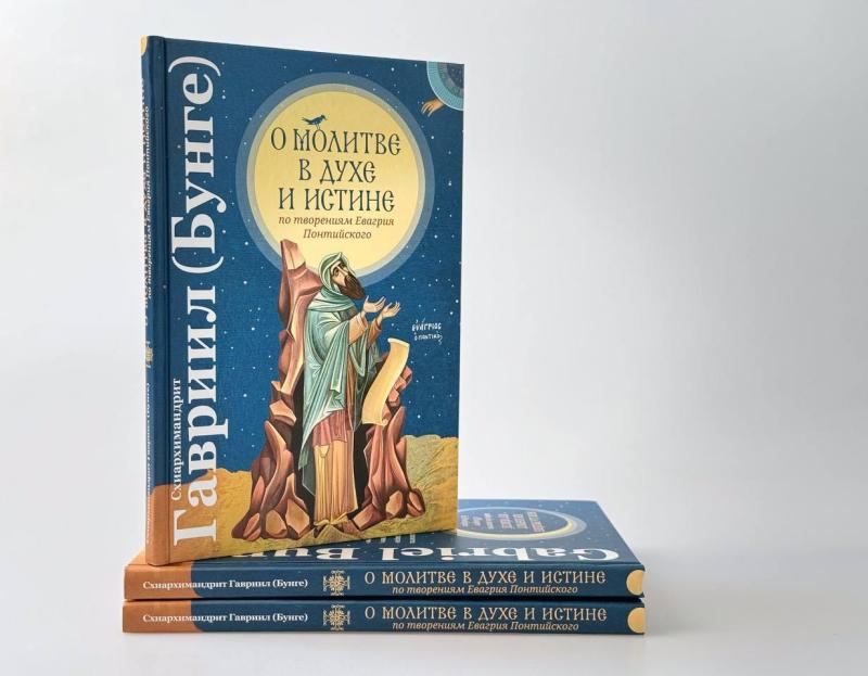 Вышла книга схиархимандрита Гавриила (Бунге) «О молитве в Духе и Истине»