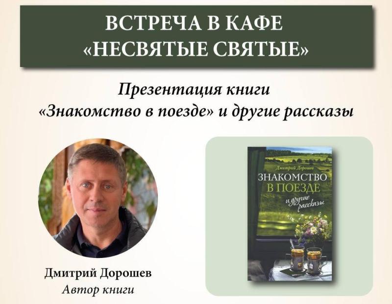 Приглашаем на встречу с Дмитрием Дорошевым — автором книги «“Знакомство в поезде” и другие рассказы»