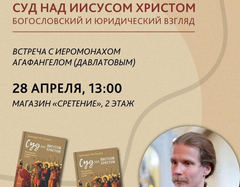 Приглашаем на встречу с иеромонахом Агафангелом (Давлатовым) 28 апреля