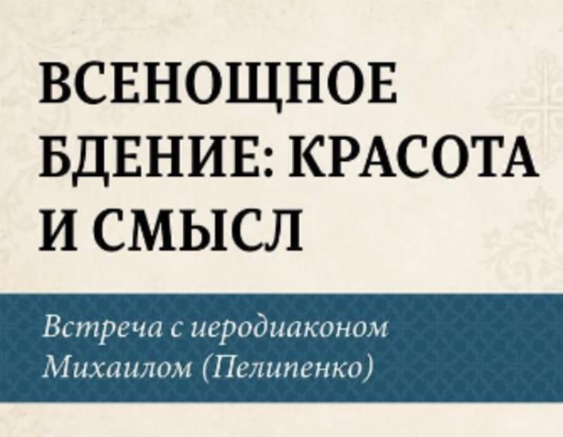 Приглашаем на встречу с иеродиаконом Михаилом Пелипенко 1 ноября