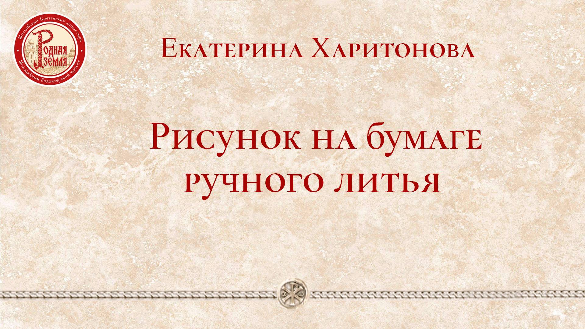 В Школе радости прошло онлайн-занятие «Рисунок на бумаге ручного литья»