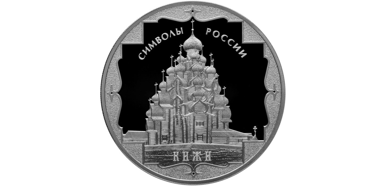 Монета подарочная остров Кижи. 3 Рубля Кижи 2015. Монета Соловецкий монастырь Кижи. Сувениры из Кижей. Музыка 1 рубль 3 месяца