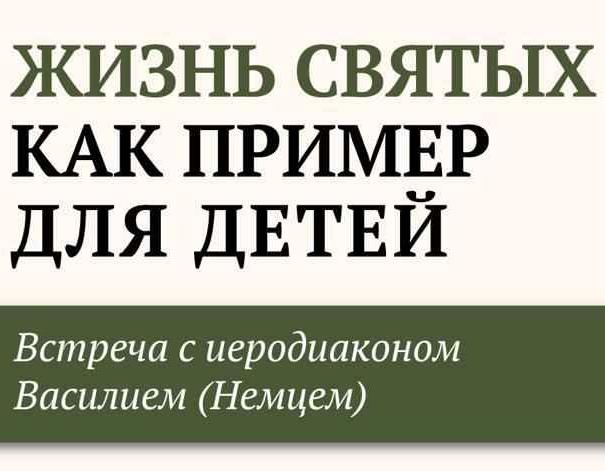 Приглашаем на встречу с иеродиаконом Василием (Немцем) 29 сентября