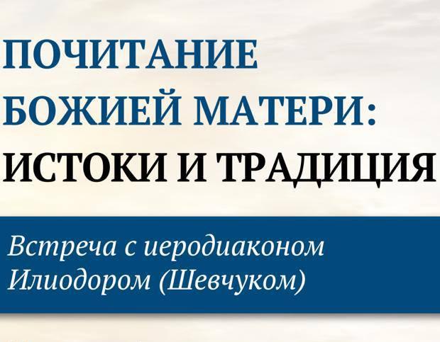 Приглашаем на встречу с иеродиаконом Илиодором (Шевчуком) 13 октября