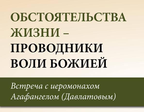 Приглашаем на встречу с иеромонахом Агафангелом (Давлатовым) 29 июня