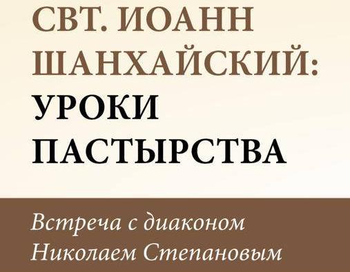 Приглашаем на встречу с диаконом Николаем Степановым 18 мая