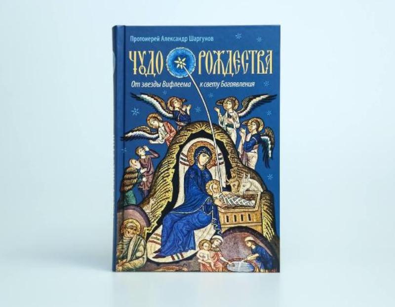 Вышла книга «Чудо Рождества: от звезды Вифлеема к свету Богоявления» прот. Александра Шаргунова
