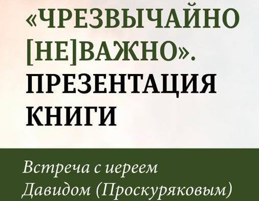 Приглашаем на встречу с иереем Давидом Проскуряковым 20 июля