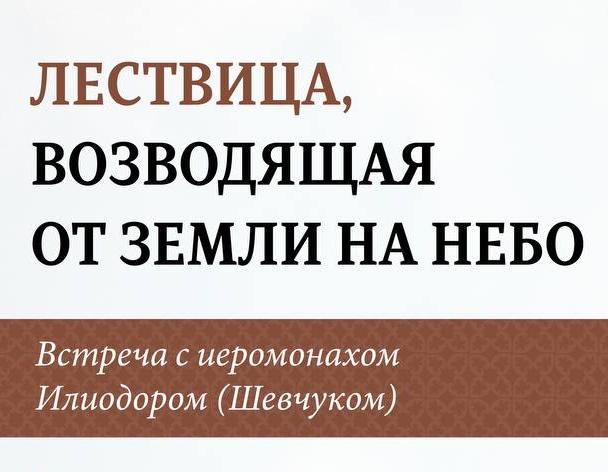 Приглашаем на встречу с иеромонахом Илиодором (Шевчуком) 7 июня