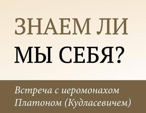 Приглашаем на встречу с иеромонахом Платоном (Кудласевичем) 16 февраля