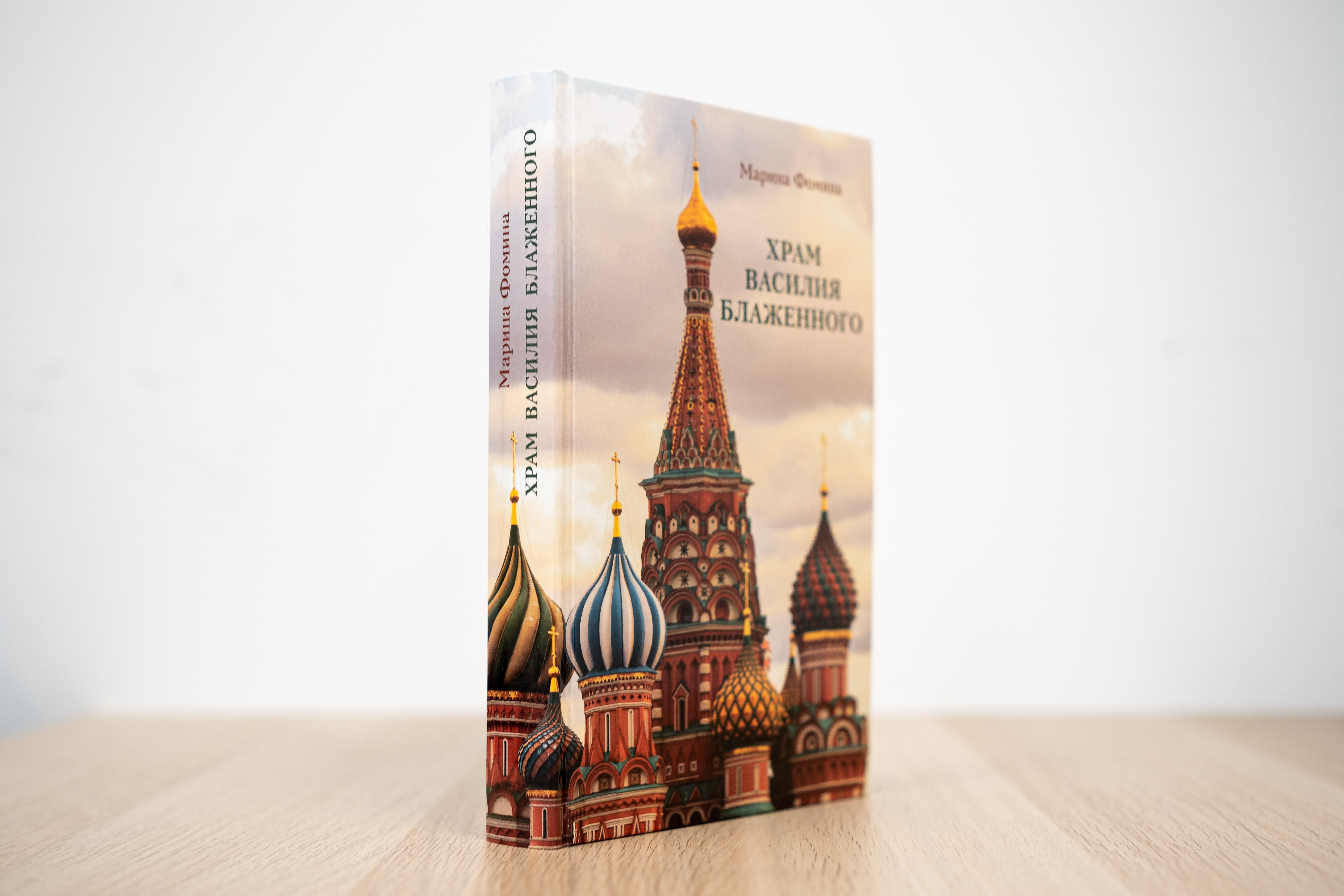 Вышла книга Марины Фоминой «Храм Василия Блаженного»