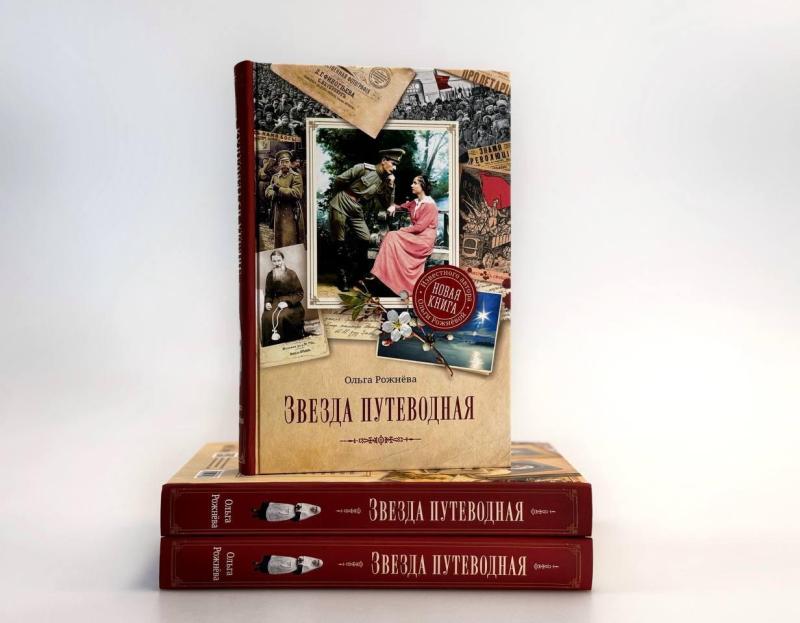 Вышла книга «Звезда путеводная» Ольги Рожневой