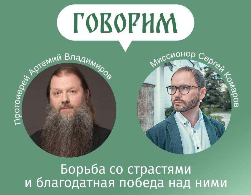 Проект «Говорим» приглашает на встречу с протоиереем Артемием Владимировым 14 мая