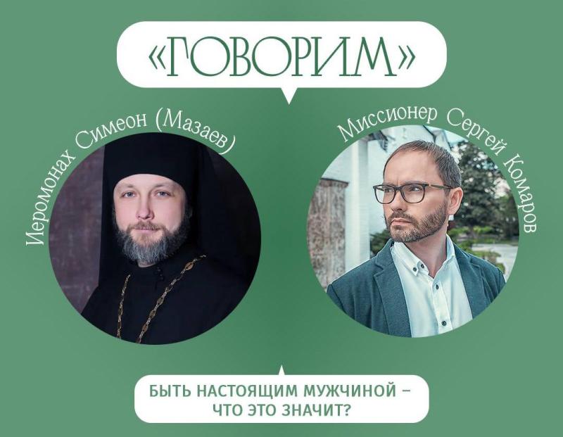 Проект «Говорим» приглашает на встречу с иеромонахом Симеоном (Мазаевым) 24 апреля