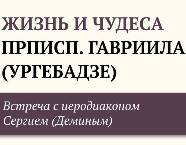 Приглашаем на встречу с иеродиаконом Сергием (Дёминым) 3 ноября