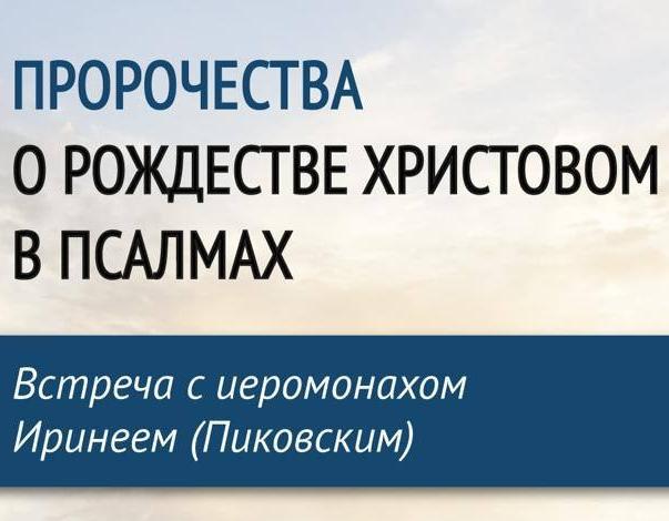 Приглашаем на встречу с иеромонахом Иринеем (Пиковским) 5 января