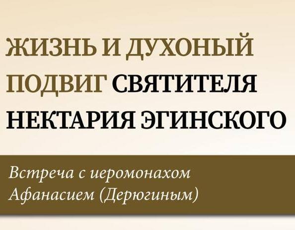 Приглашаем на встречу с иеромонахом Афанасием (Дерюгиным) 26 января