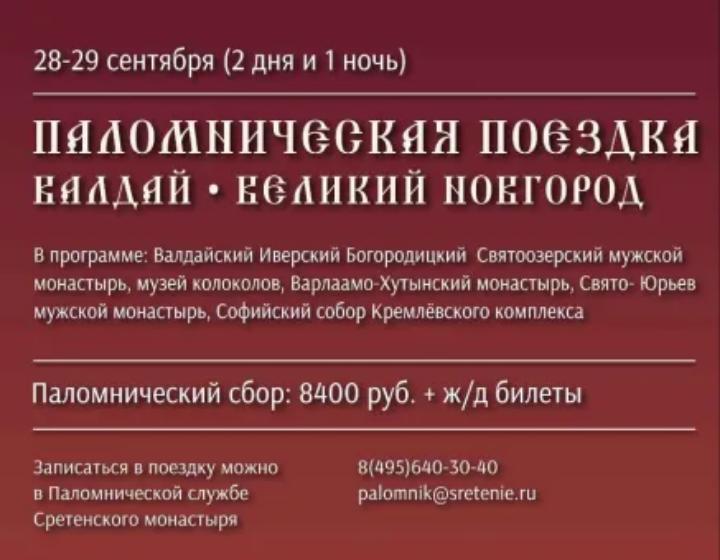 Приглашаем в паломническую поездку в Великий Новгород и Валдай