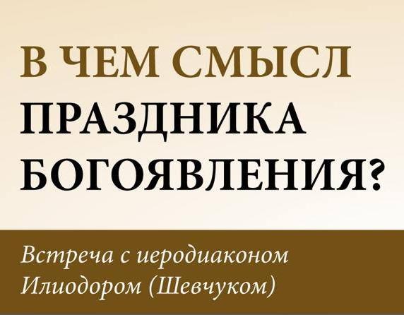 Приглашаем на встречу с иеродиаконом Илиодором (Шевчуком) 19 января