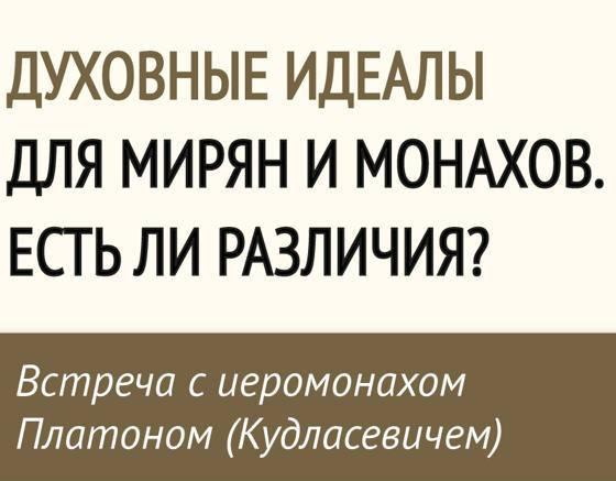 Приглашаем на встречу с иеромонахом Платоном (Кудласевичем) 29 декабря