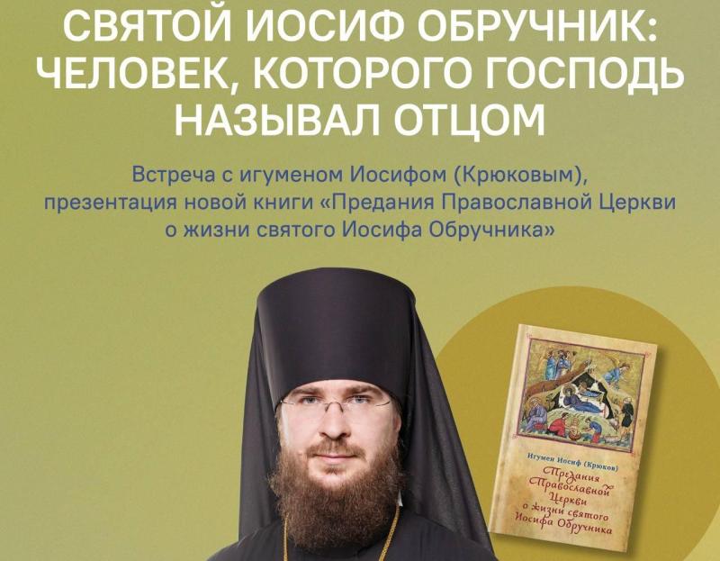 Приглашаем на встречу с игуменом Иосифом (Крюковым) 15 июня